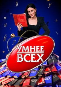Умнее всех (1-4 сезон) Умнее всех (1-4 сезон)