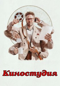 Киностудия (2025) Киностудия (2025)