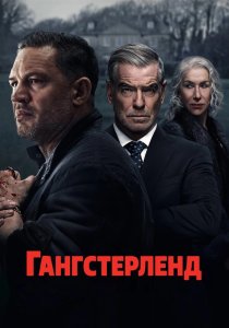 Гангстерленд (2025) Гангстерленд (2025)