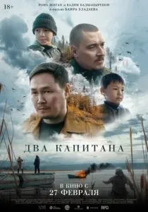 Два капитана (2024) Два капитана (2024)