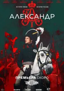 Александр I (2025) Александр I (2025)