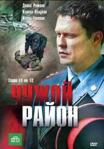 Чужой район (2011) Чужой район (2011)