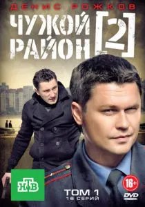Чужой район 2 (2012) Чужой район 2 (2012)