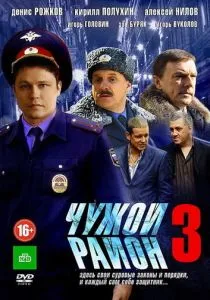 Чужой район 3 (2014) Чужой район 3 (2014)
