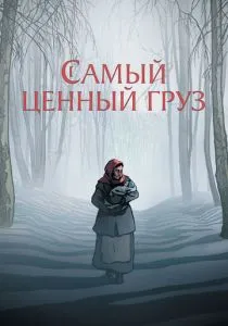 Самый ценный груз (2024) Самый ценный груз (2024)