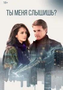 Ты меня слышишь? (2018) Ты меня слышишь? (2018)