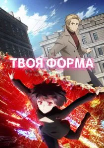 Твоя форма (2025) Твоя форма (2025)