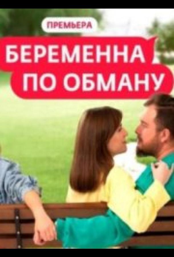 Беременна по обману (2025)