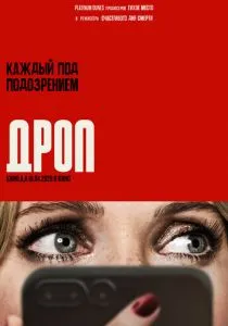 Дроп (2025) Дроп (2025)