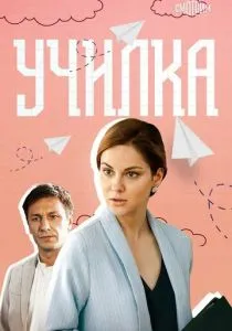 Училка (2018) Училка (2018)