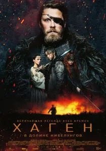 Хаген. В долине Нибелунгов (2024) Хаген. В долине Нибелунгов (2024)