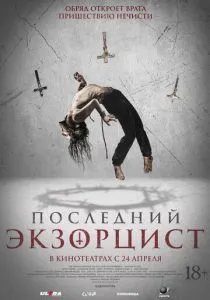 Последний экзорцист (2025) Последний экзорцист (2025)