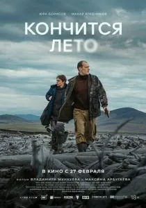 Кончится лето (2024) Кончится лето (2024)