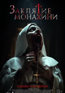 Заклятие монахини (2024) Заклятие монахини (2024)