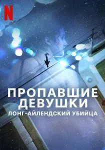 Пропавшие девушки: Лонг-айлендский убийца (2025) Пропавшие девушки: Лонг-айлендский убийца (2025)