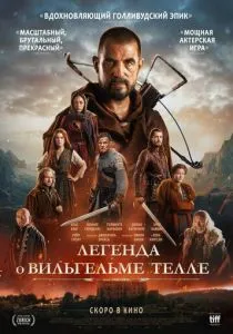 Легенда о Вильгельме Телле (2024) Легенда о Вильгельме Телле (2024)