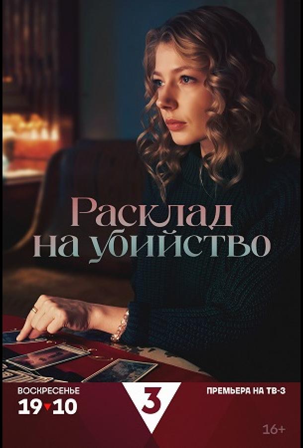 Расклад на убийство (2025) Расклад на убийство (2025)