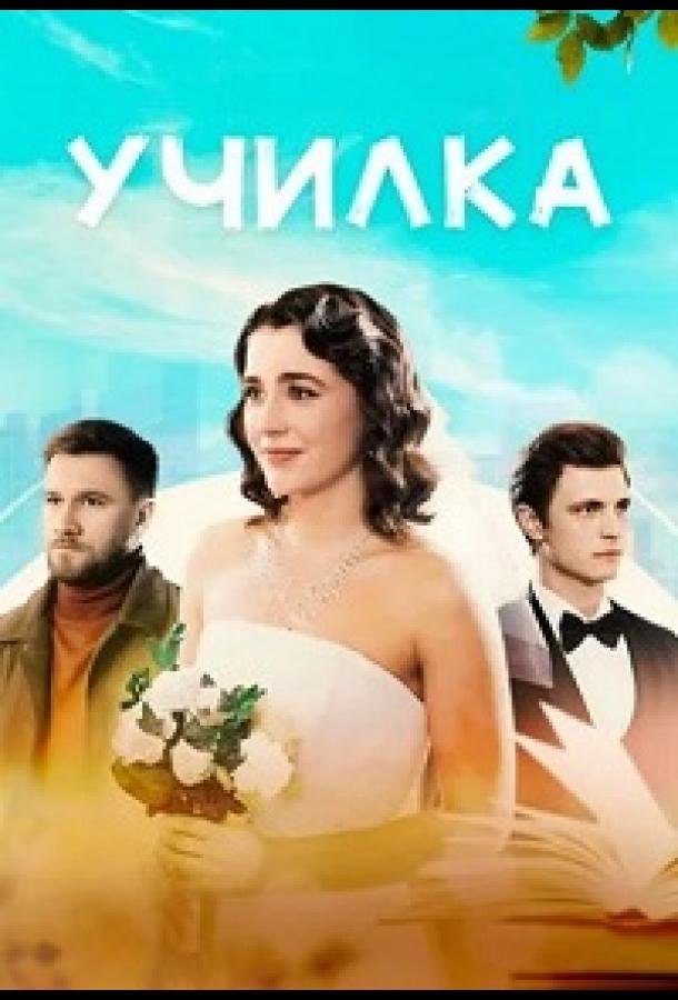 Училка (2025) Училка (2025)