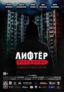 Лифтёр. Покаяние (2021) Лифтёр. Покаяние (2021)