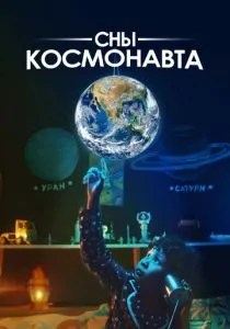 Сны космонавта (2024) Сны космонавта (2024)