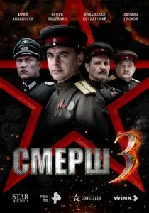 СМЕРШ 3 (2025) СМЕРШ 3 (2025)