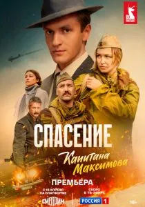 Спасение капитана Максимова (2024) Спасение капитана Максимова (2024)