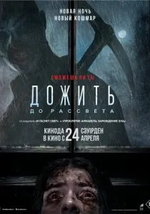 Дожить до рассвета (2025) Дожить до рассвета (2025)
