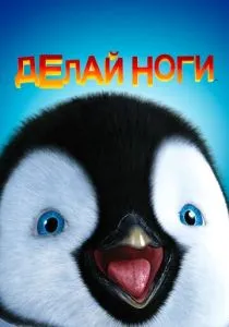 Делай ноги (2006) Делай ноги (2006)