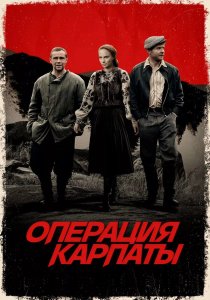 Операция «Карпаты» (2024) Операция «Карпаты» (2024)