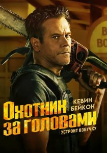 Охотник за головами (2025) Охотник за головами (2025)