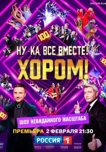 Ну-ка, все вместе! Хором! (2025) Ну-ка, все вместе! Хором! (2025)