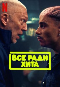 Все ради хита (2025) Все ради хита (2025)