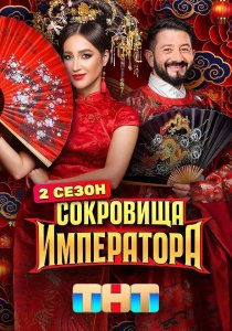 Сокровища императора. 2 сезон (2025) Сокровища императора. 2 сезон (2025)