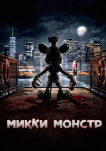 Микки Монстр (2025) Микки Монстр (2025)