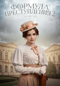 Формула преступления. 2 сезон (2025) Формула преступления. 2 сезон (2025)