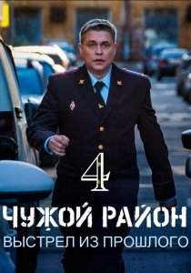 Чужой район 4 (2025) Чужой район 4 (2025)