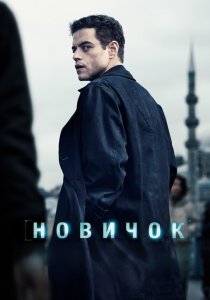 Новичок (2025) Новичок (2025)