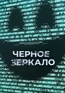 Черное зеркало. 7 сезон (2025) Черное зеркало. 7 сезон (2025)