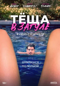 Тёща в загуле (2023) Тёща в загуле (2023)