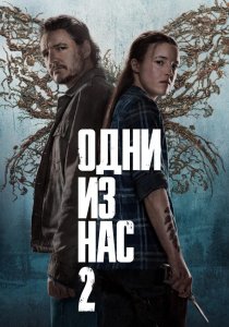 Одни из нас. 2 сезон (2025) Одни из нас. 2 сезон (2025)