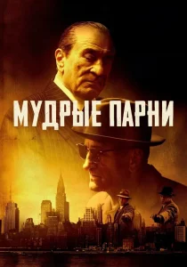 Мудрые парни (2025) Мудрые парни (2025)