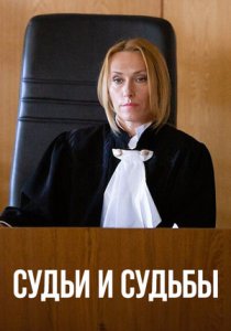 Судьи и судьбы (2023) Судьи и судьбы (2023)