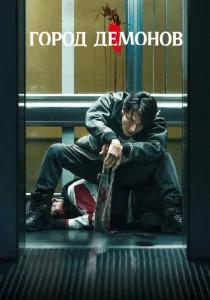 Город демонов (2025) Город демонов (2025)