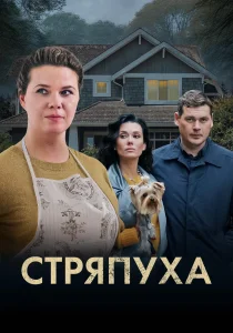 Стряпуха (2023) Стряпуха (2023)
