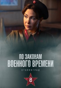 По законам военного времени 8. Сталинград (2025) По законам военного времени 8. Сталинград (2025)