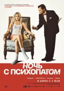 Ночь с психопатом (2023) Ночь с психопатом (2023)