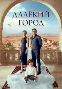 Далёкий город (2024) Далёкий город (2024)