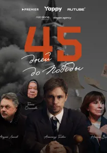 45 дней до победы (2025) 45 дней до победы (2025)
