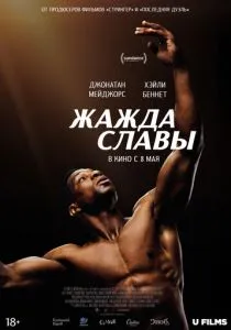 Жажда славы (2023) Жажда славы (2023)