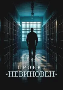 Проект «Невиновен» (2024) Проект «Невиновен» (2024)